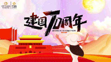 午夜成人网站OFYCASA红星体验馆·国庆实惠到家|致敬新中国成立70周年